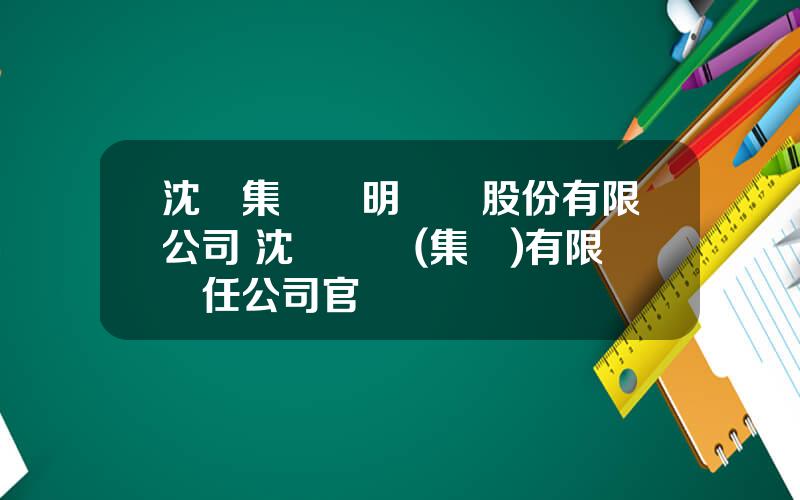 沈機集團崑明機牀股份有限公司 沈陽機牀(集團)有限責任公司官網